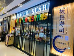 -板长寿司(ION店)