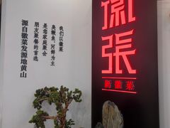 -徽张·新徽菜(五棵松·永定路店)
