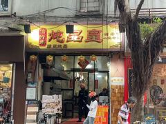 -信行丰炖品皇店(光孝路店)