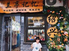 -绍兴书圣故里景区