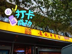 -袁记串串香(新南门店)