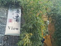 -无有景观餐厅·铜瓢牛肉·下午茶