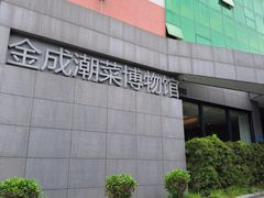 -金成潮菜博物馆(海珠湿地店)