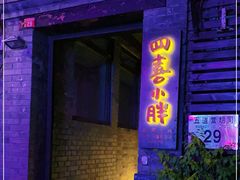 门面-四喜小胖·北京涮肉(五道营店)