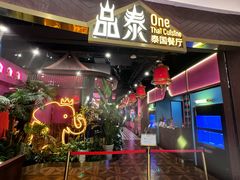 -品泰·泰国餐厅(苏州中心店)