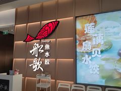 -船歌·鱼水饺青岛菜(金狮广场店)