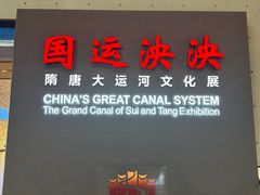 -隋唐大运河文化博物馆