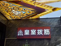 -泰古龙抓龙筋·spa按摩(静安店)