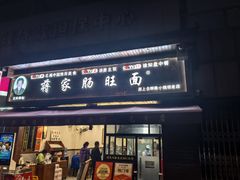 -蒋家肠旺面馆(合群路店)