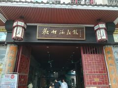 门面-欢姐伦教糕(北海大道北店)