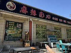 -麻辣范儿(良乡机场店)