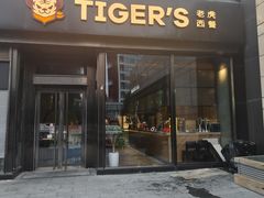 -TIGERS老虎西餐(亦庄店)