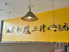 -黄记煌三汁焖锅(1818广场店)