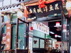 门面-西月城谭豆花(春熙路店)