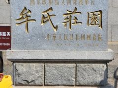 -牟氏庄园