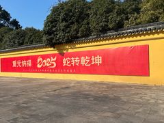 -重元寺