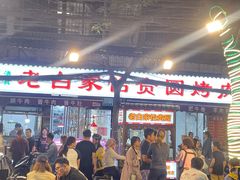 -老白家怡贵园烤肉