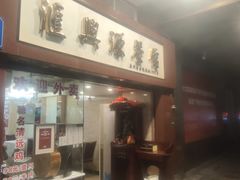 -汇兴源餐馆(小北路店)