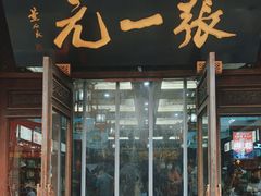 -张一元(总店)