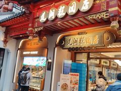 -莲湖糕团店·老秦淮小吃
