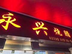 -永兴烧腊