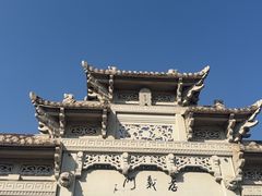 -江南第一家