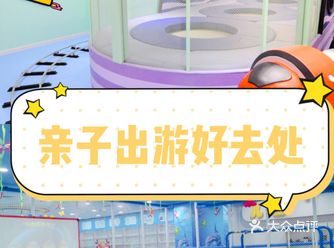 遛娃推荐，没去过就OUT了