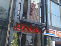 门面-纸盐河码头火锅(十八梯店)