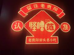 -怪噜范·老贵阳街头名小吃(鸿通城店)