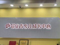 -昂立青少儿成长中心(长宁仙霞校区)