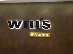 -威尔仕健身(丁香国际店)