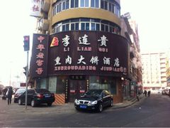 iphone_upload_pic-李连贵熏肉大饼(沈阳站店)