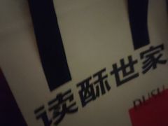-读酥世家(松江新城地铁站店)