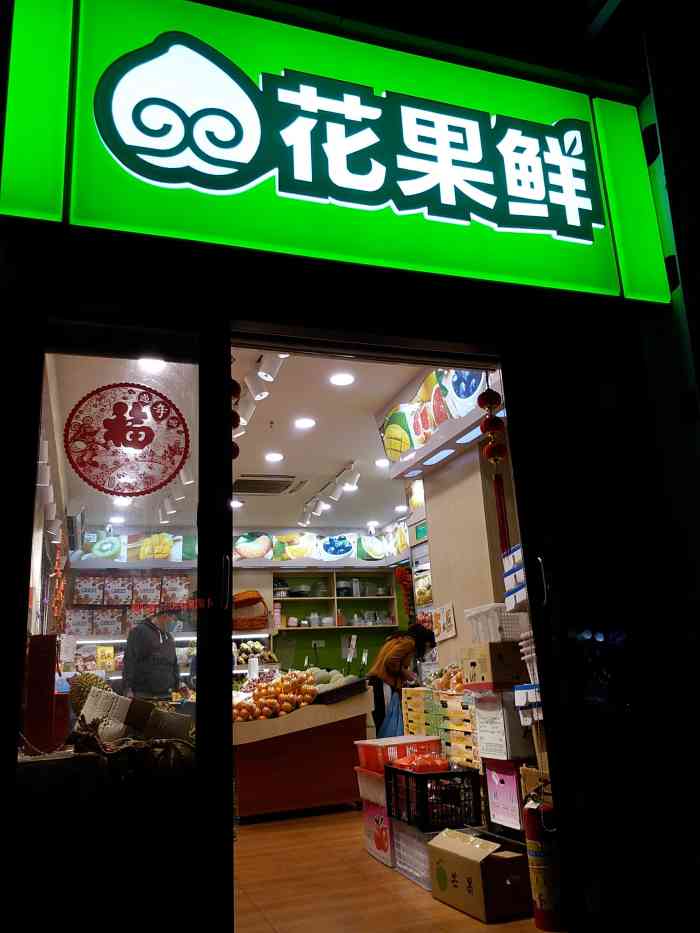 花果鲜(碧湖店)-"一般般,我觉得做不过旁边的百果园."-大众点评移动版