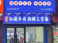 -志权牛肉面(灵山路店)