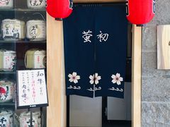 -萤初高端日料王(曲江银泰店)