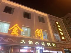 -金阁家常菜(贵阳路店)