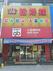 -粉娇娃孕婴坊(广场店)