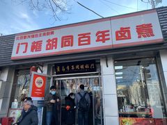 门面-门框胡同百年卤煮(新街口店)