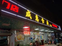 -成惠食府(赤岗店)