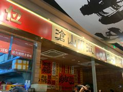 -火塘云南烧烤大排档