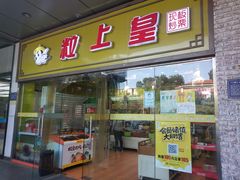 -粒上皇(天丰利市场店)