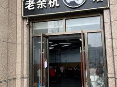 -老余杭面馆(晴川大厦店)