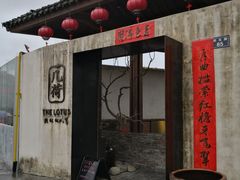 门面-几荷·恰似故人来(秀水广场店)