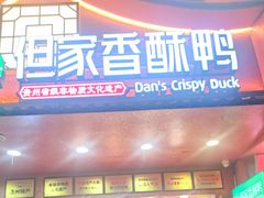 -但家香酥鸭(民生路总店)