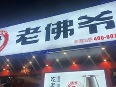 门面-老佛爷铜炉蛙锅(挂绿店)