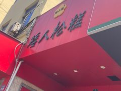 -矮人松糕(小南店)