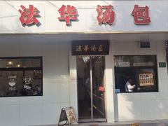 -法华汤包馆(法华镇路店)