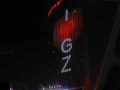 -广州粤海喜来登酒店