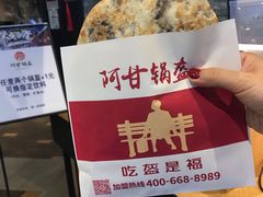 -阿甘锅盔(合生汇购物中心店)